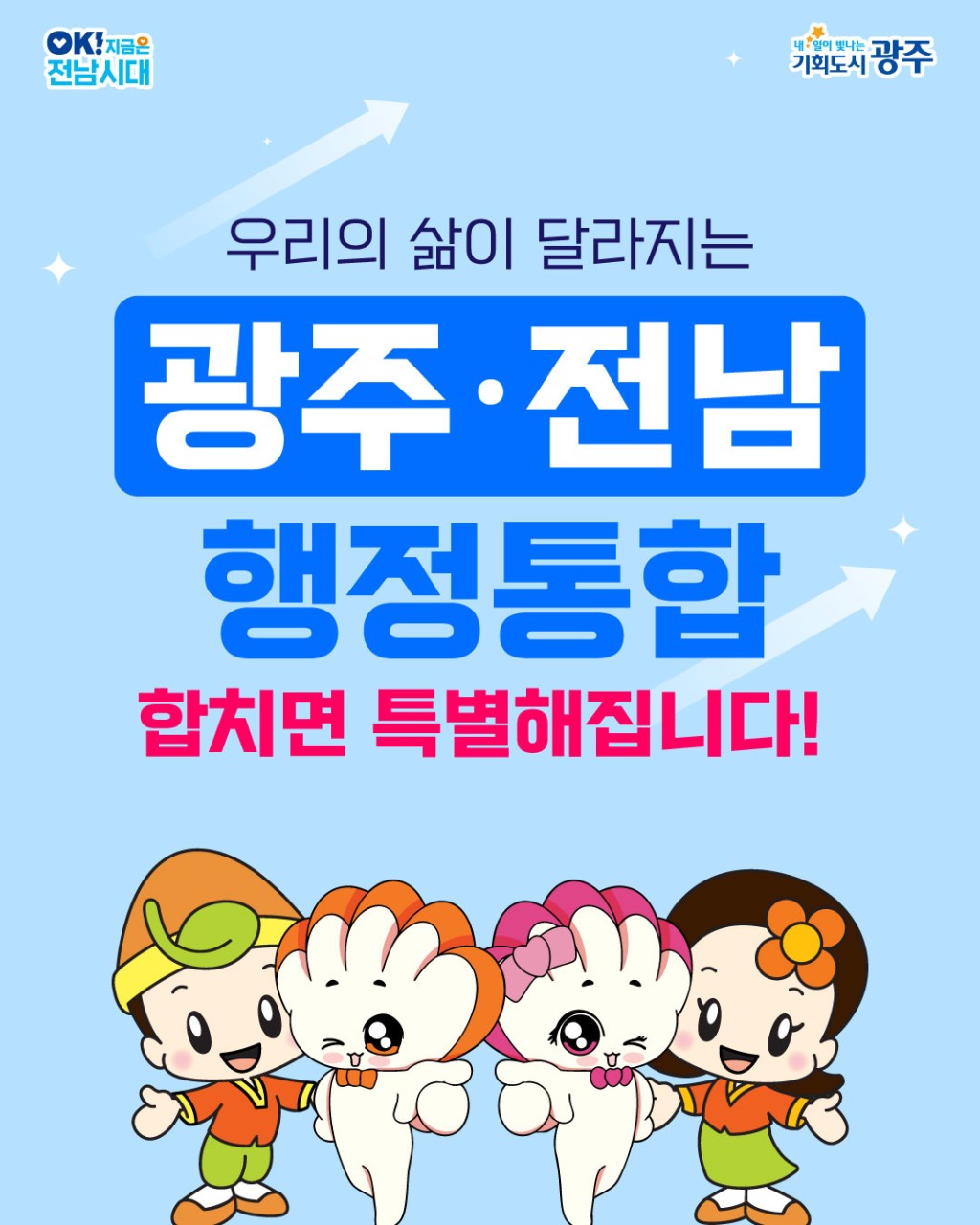 광주, 전남 행정통합 서비스 안내